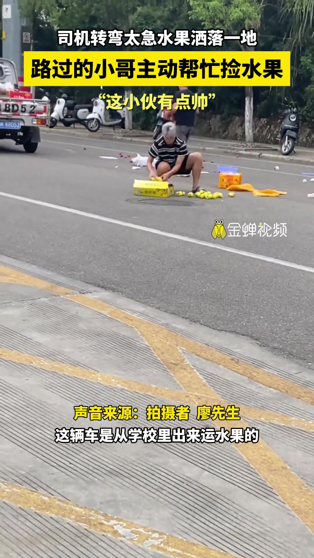 司机转弯太急水果洒落一地，路过的小哥主动帮忙捡水果