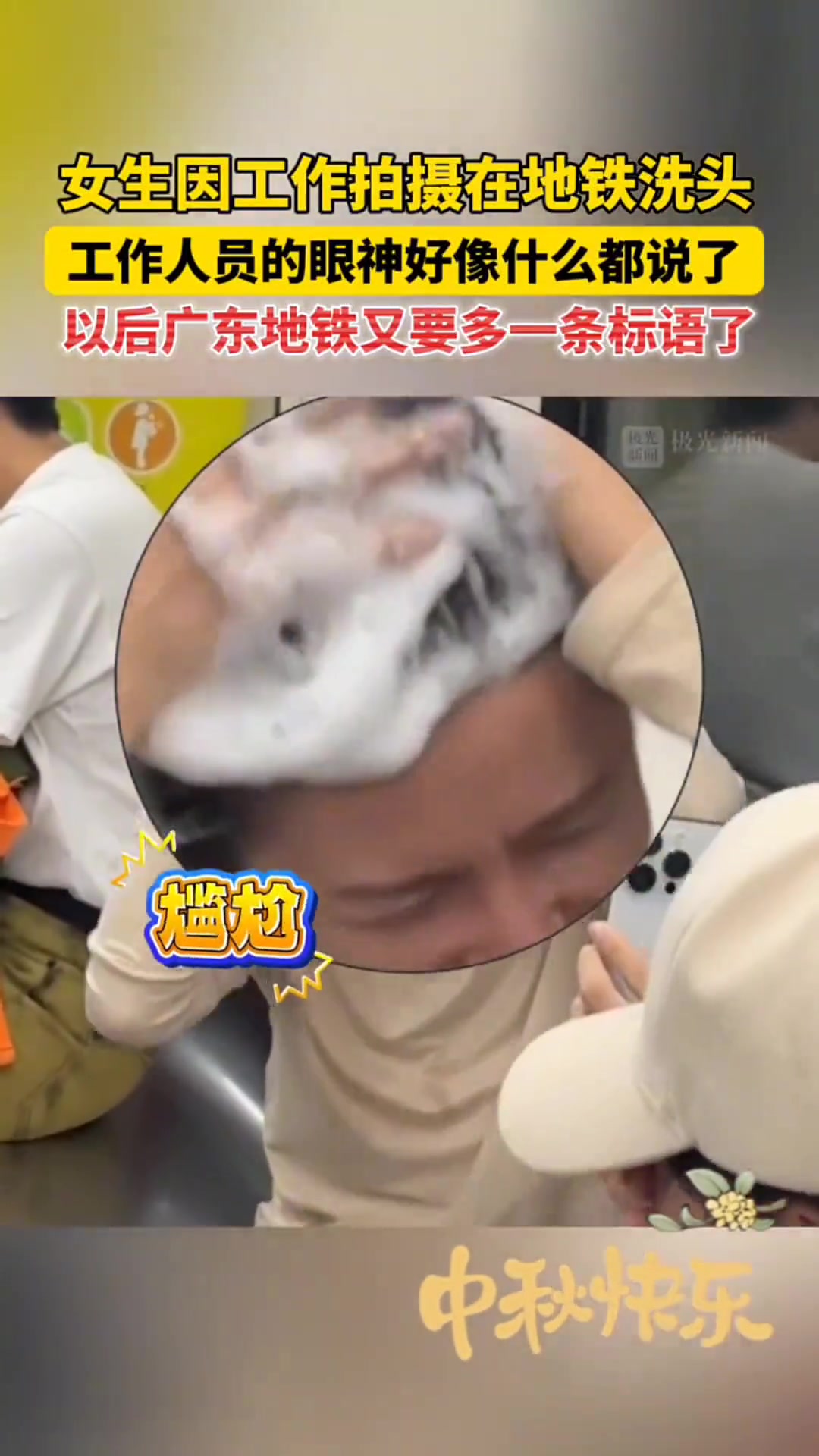 女子因工作在地铁拍摄洗头，广州地铁标语还是少了...