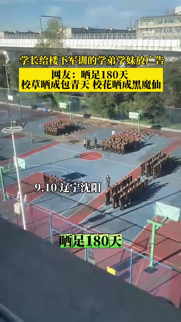 学长给楼下军训的学弟学妹放广告，晒足180天！