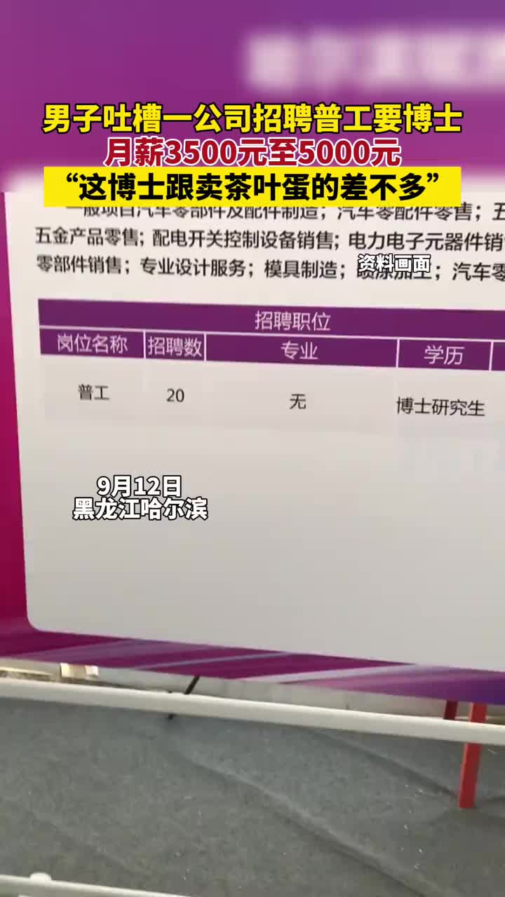 男子吐槽一公司招聘普工要博士，月薪3500元至5000元！！