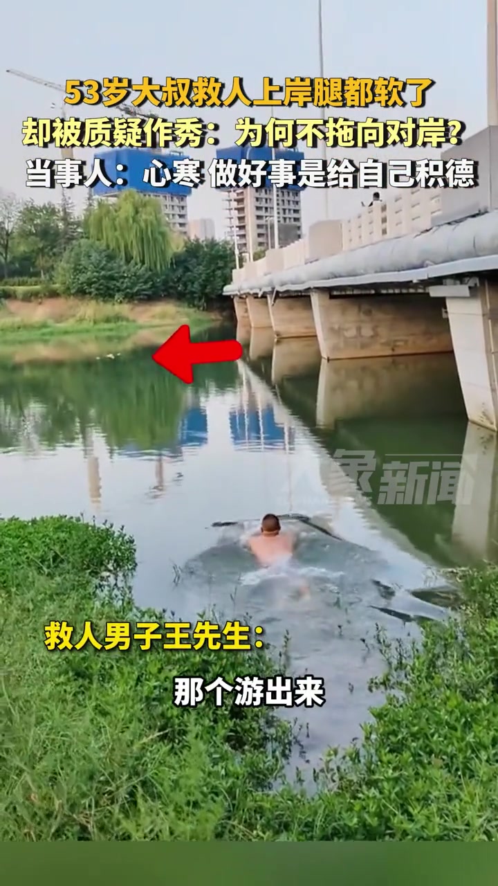 53岁大叔救人上岸腿都发软了，却被垃圾人质疑作秀