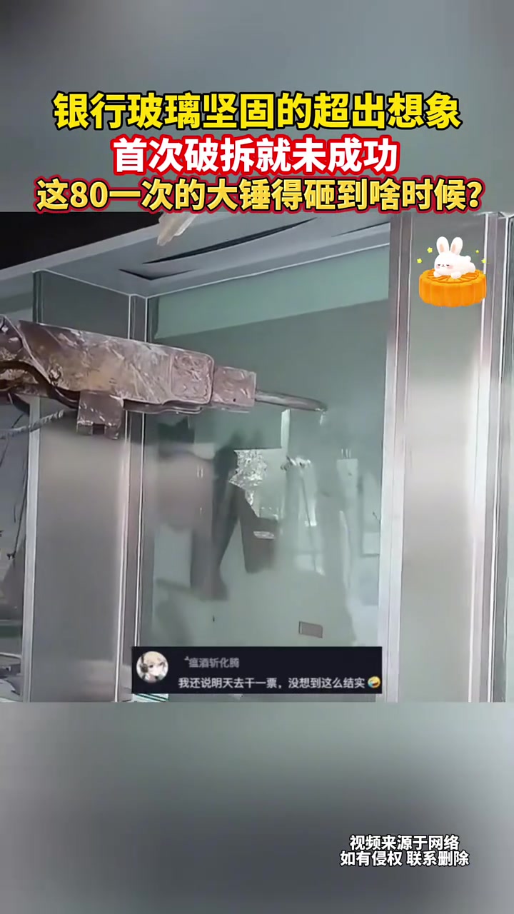 银行玻璃坚固的超出想象这80一次的大锤得砸到啥时候