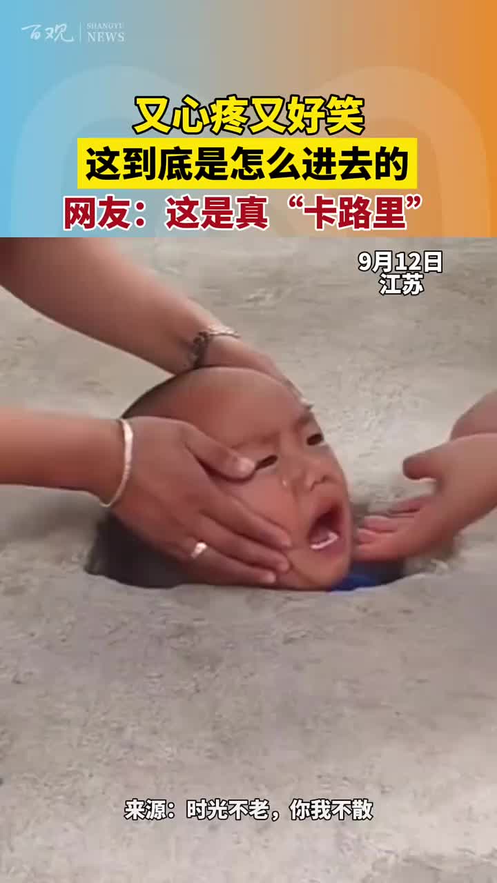 又心疼又好笑，这到底是怎么进去的！这是真“卡路里”