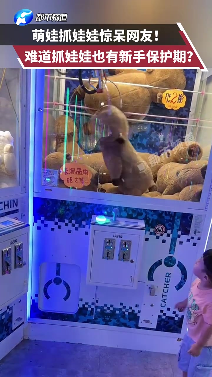 什么抓娃娃也有新手保护期
