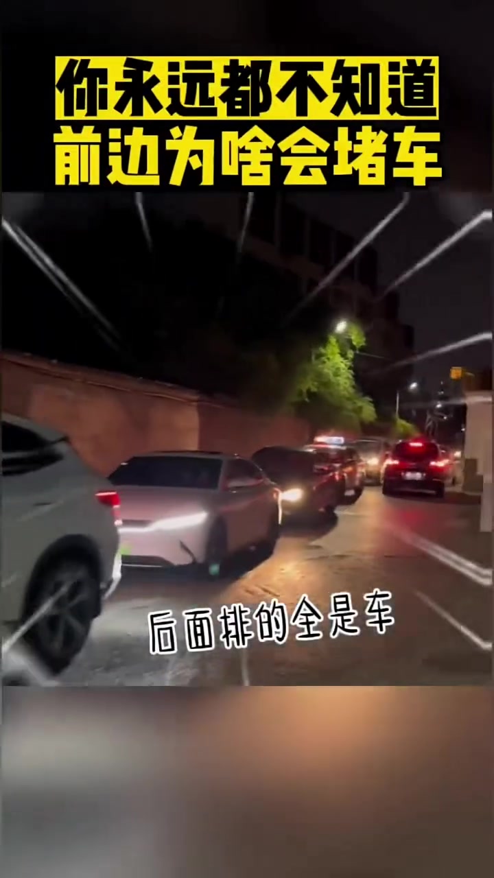 你永远都不会知道前边为啥会堵！！