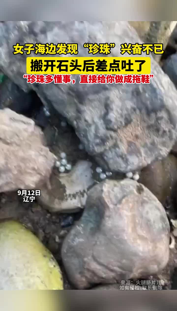 女子海边发现“珍珠”兴奋不已，搬开石头后差点吐了