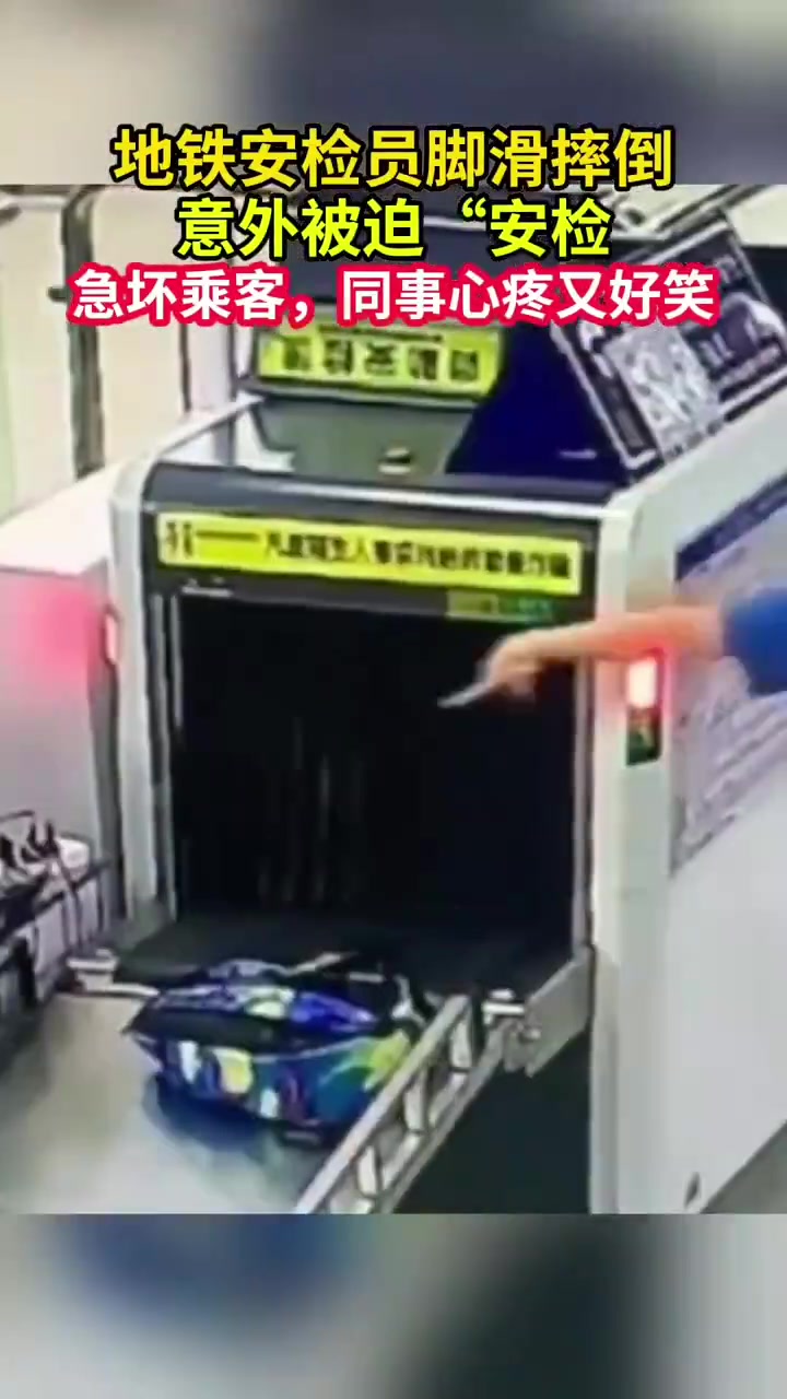 地铁安检员脚滑摔入安检机器，给同事都整笑了！！