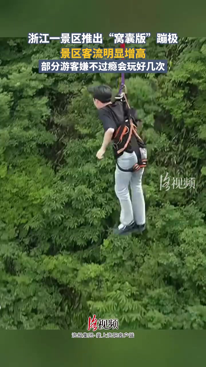 景区推出“窝囊版”蹦极！！这下我能去玩了！！