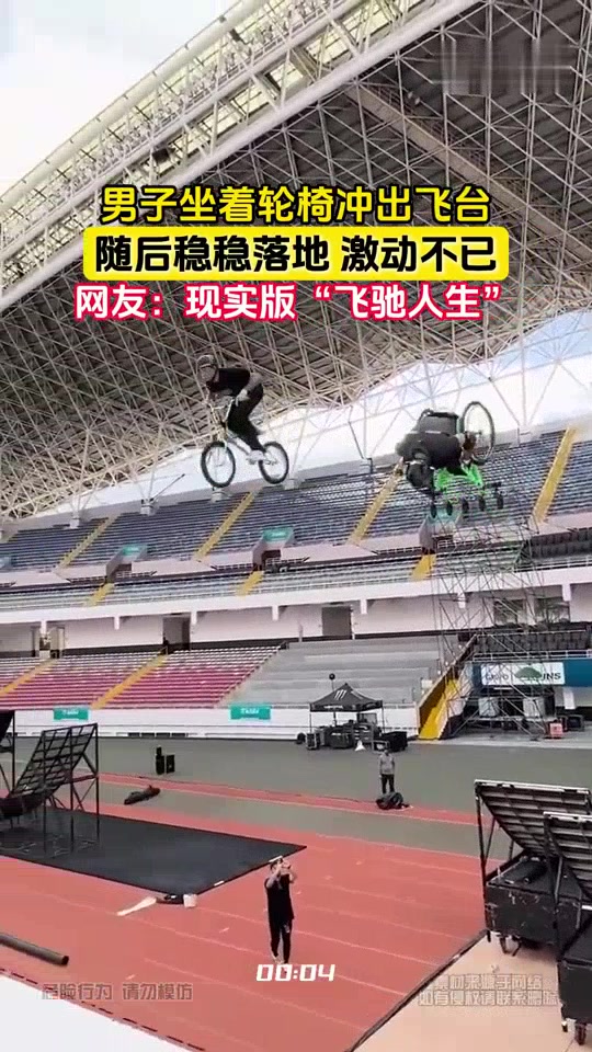 男子坐着轮椅冲出飞台，活脱脱的现实版“飞驰人生”