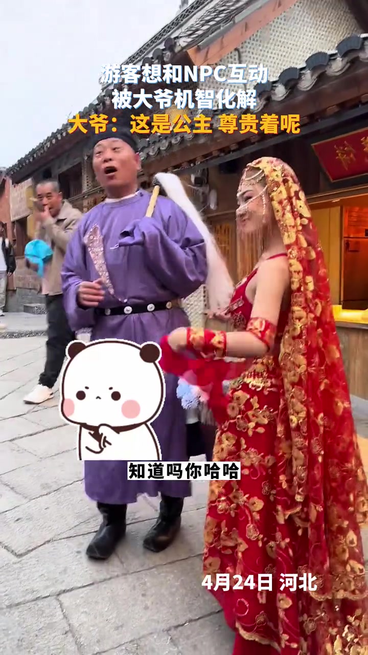 大爷：这是公主，尊贵着呢