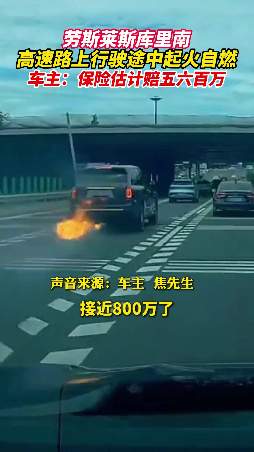 劳斯莱斯库里南高速路上行驶途中起火自燃.....