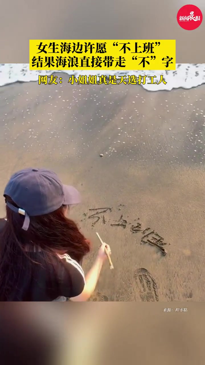 女生许愿不上班被浪撤回一个不！！