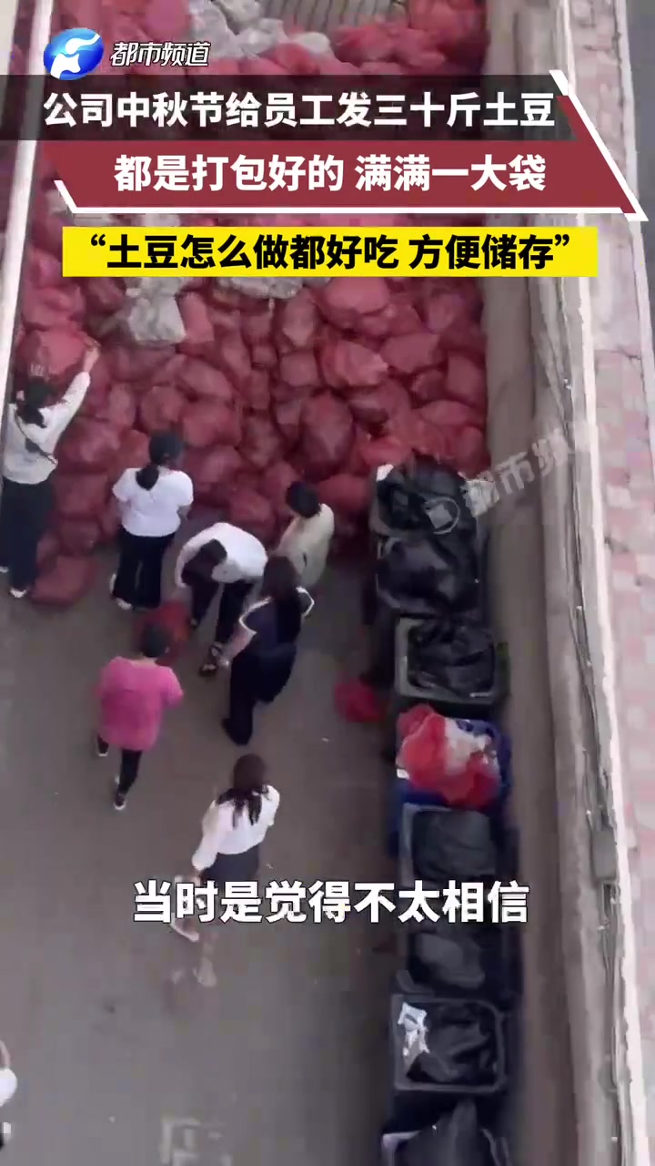 公司中秋节给员工发三十斤土豆，都是打包好的满满一大袋