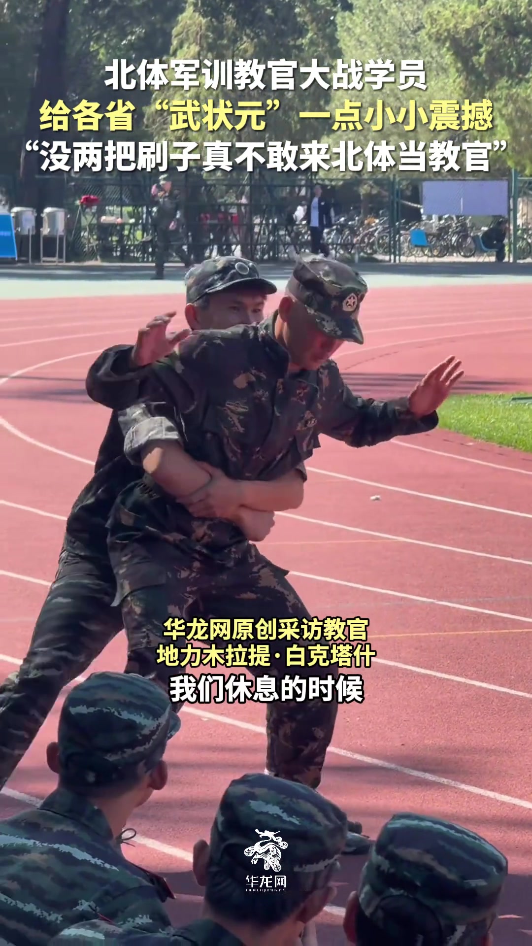 北体军训教官大战学员，网友：没两把刷子真不敢来北体当教官