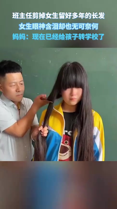 班主任剪掉女生留好多年的长发，女生眼神含泪却也无可奈何