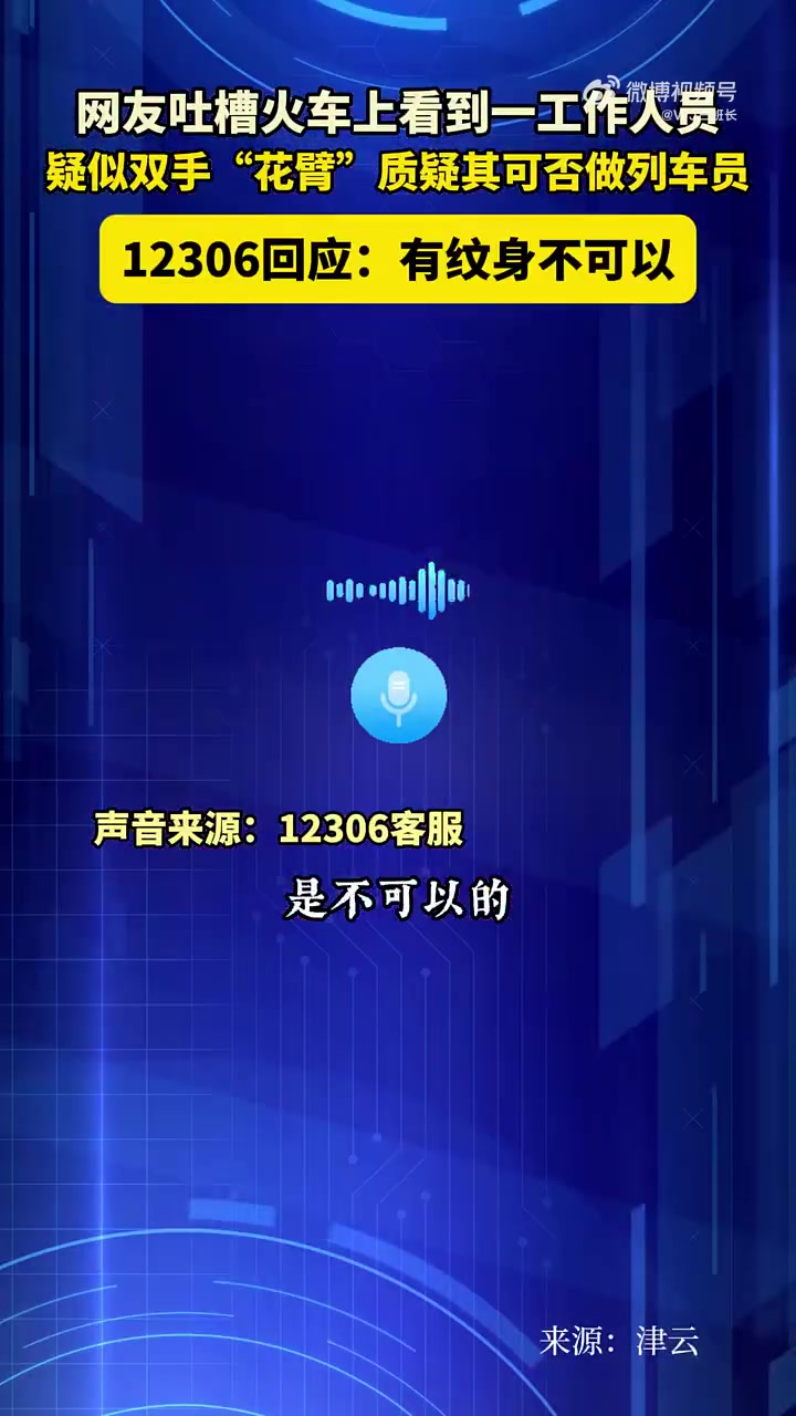 网友火车上看到一工作人员疑似双手“花臂”质疑其可否做列车员
