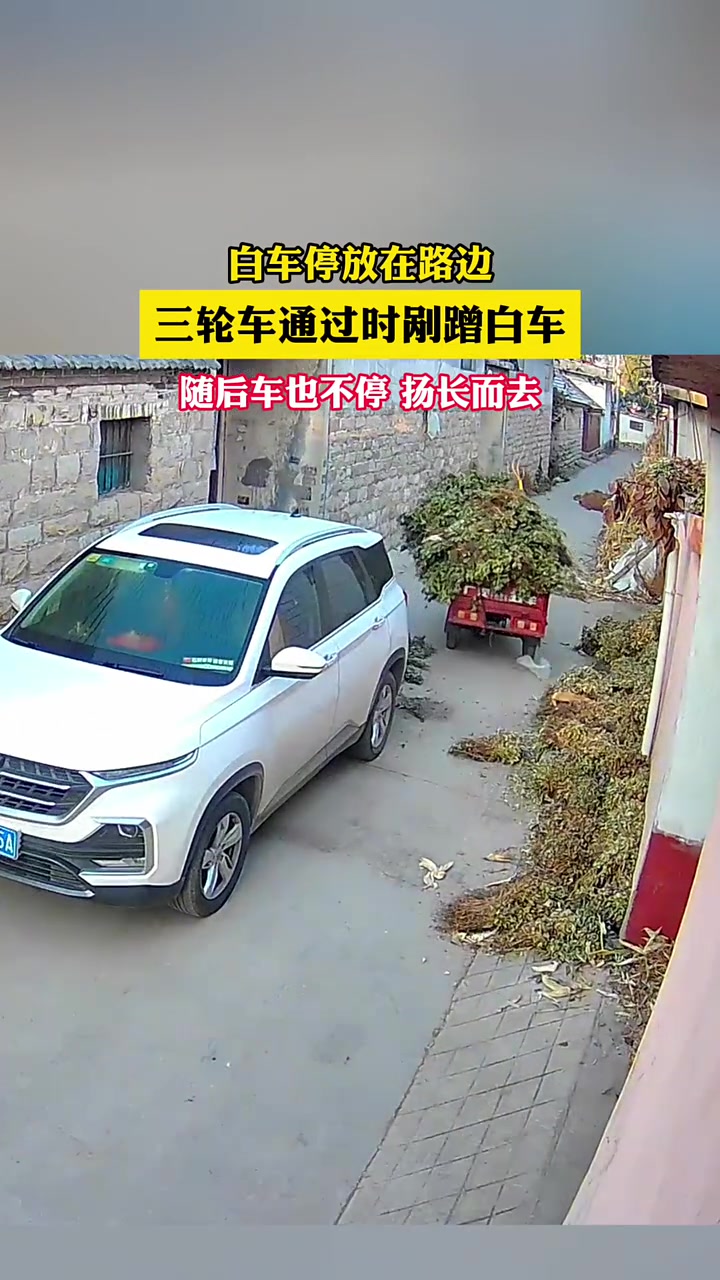 白车停放在路边，三轮车通过时剐蹭白车，扬长而去！