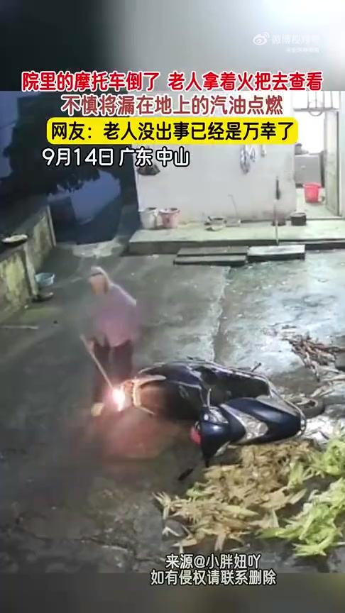 院里的摩托车倒了，老人不慎将漏在地上的汽油点燃