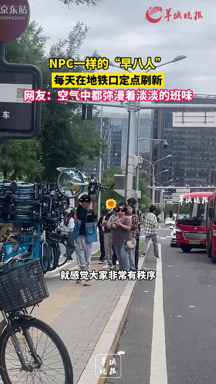 NPC一样的“早八人”，每天在地铁口定点刷新！
