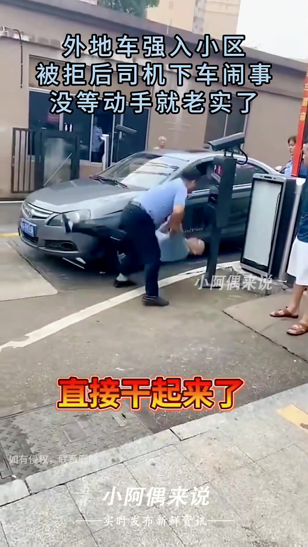 外地车强入小区，被拒后司机下车闹事！