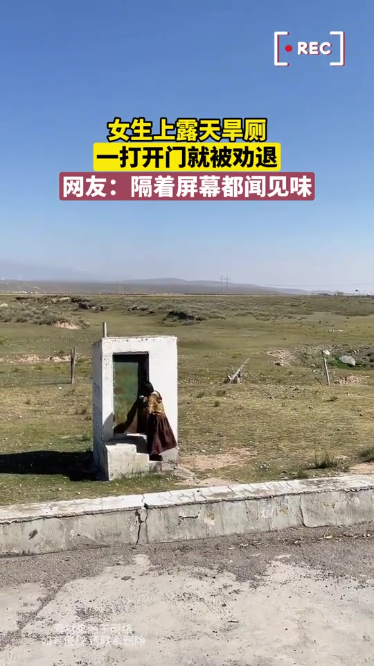 女生上露天旱厕，开门就被劝退了
