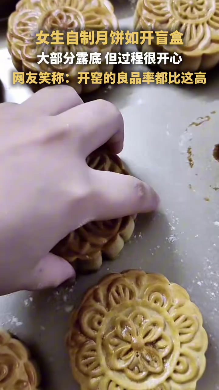 女生自制月饼开盲盒，结果把网友逗乐了