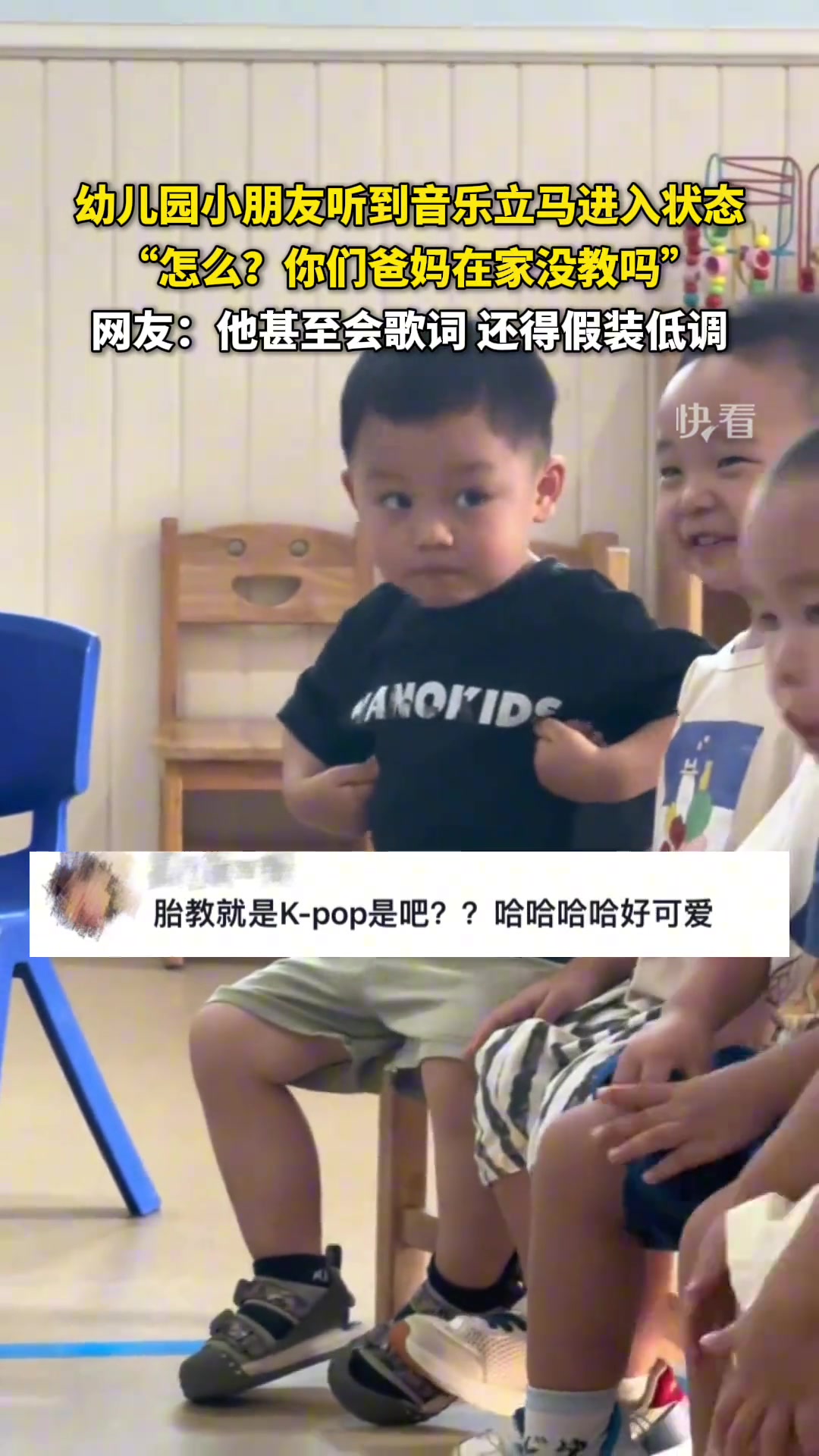 幼儿园小朋友听到音乐立马进入状态，他甚至会歌词还得假装低调