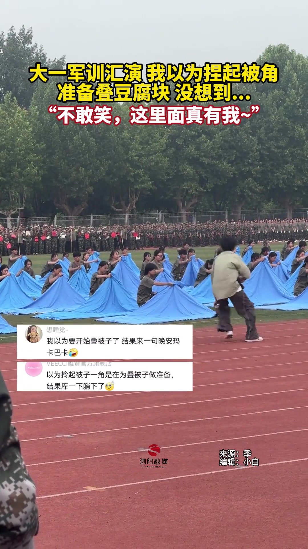 大一军训汇演，我以为捏起被角准备叠豆腐块没想到...