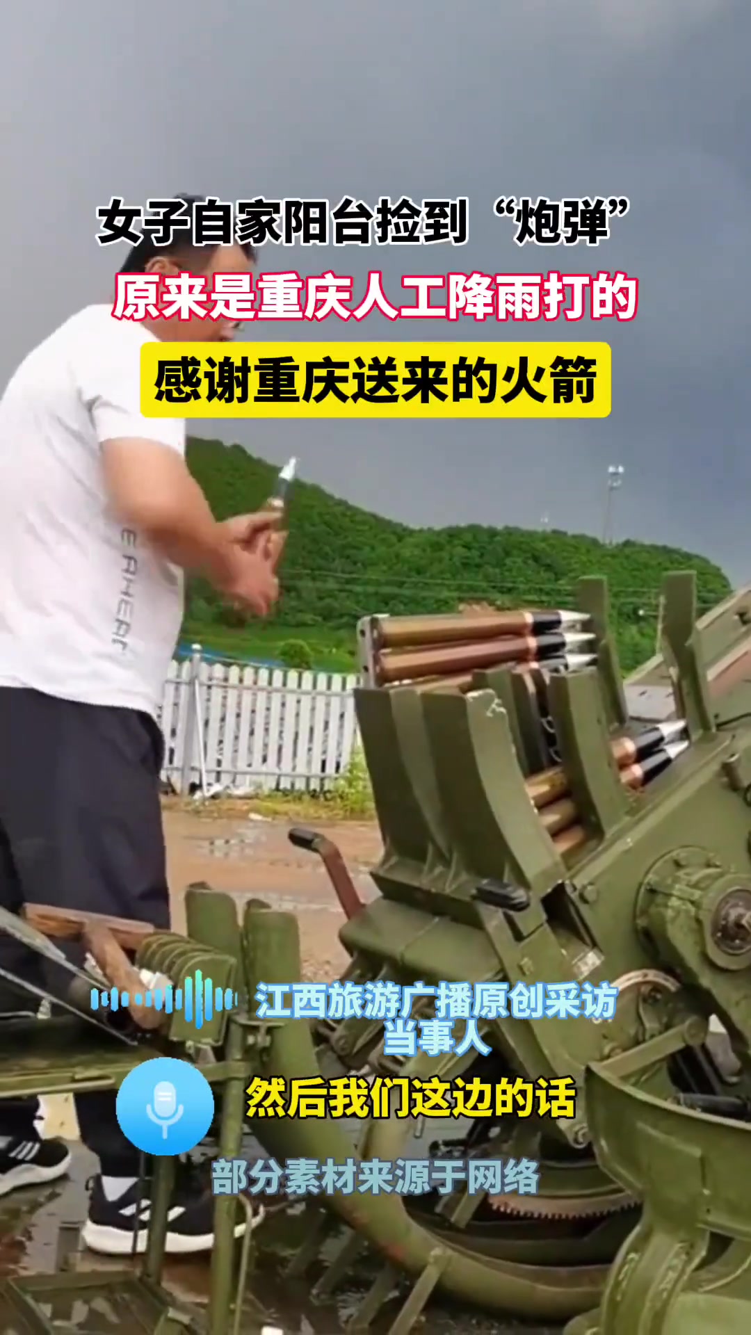 女子阳台捡到“炮弹”，原来是重庆人工降雨打的