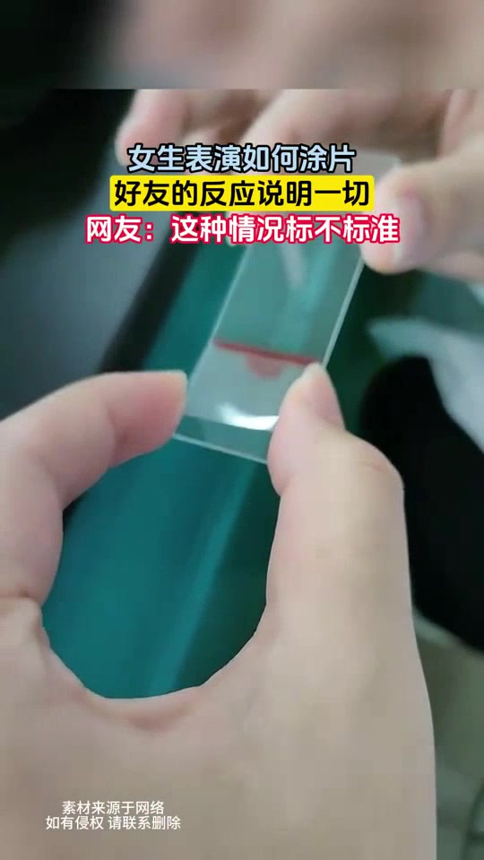 女生表演如何涂片，大家看着如何