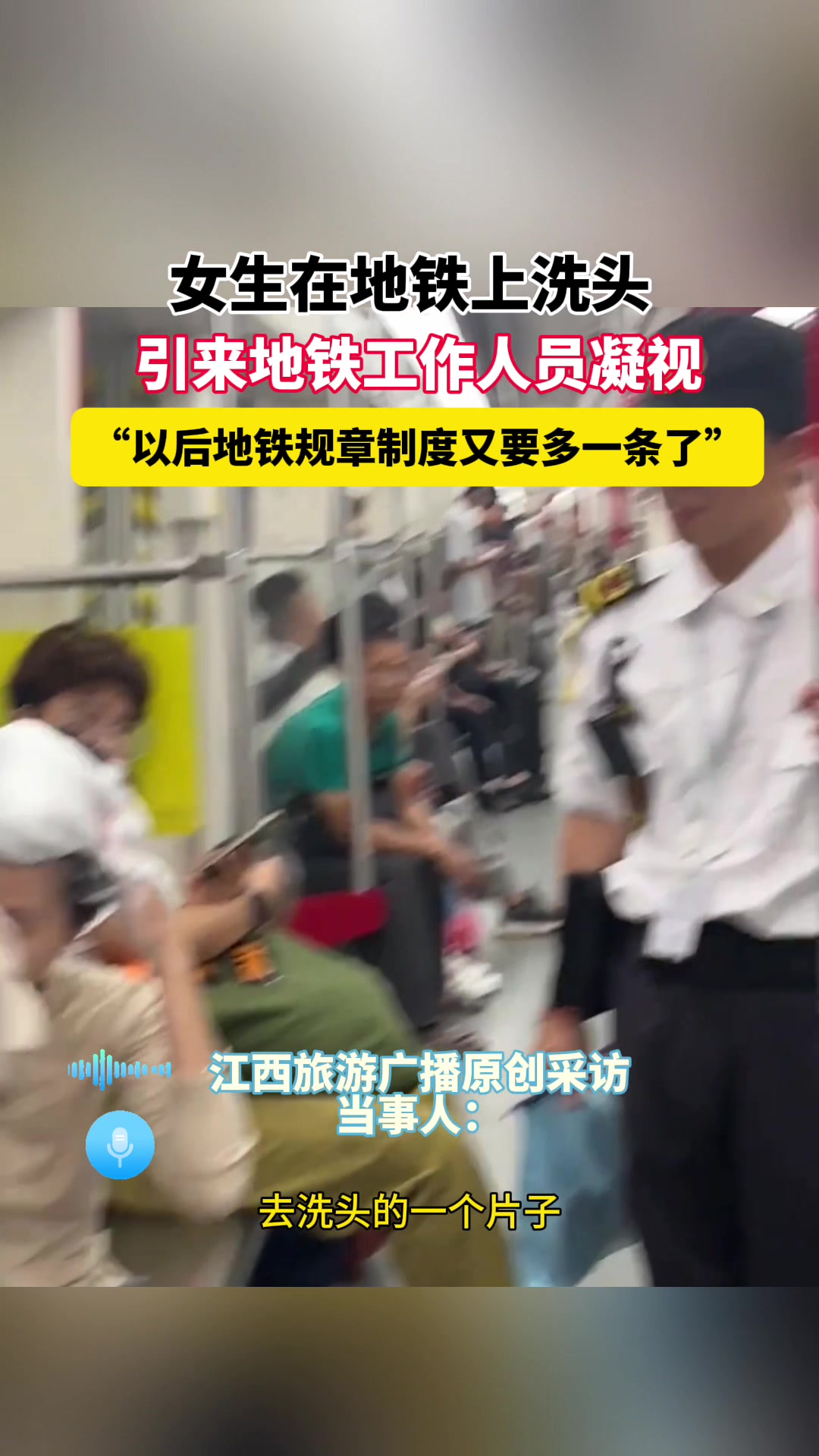 现在这些自媒体越来越离谱了，跑到地铁里洗头