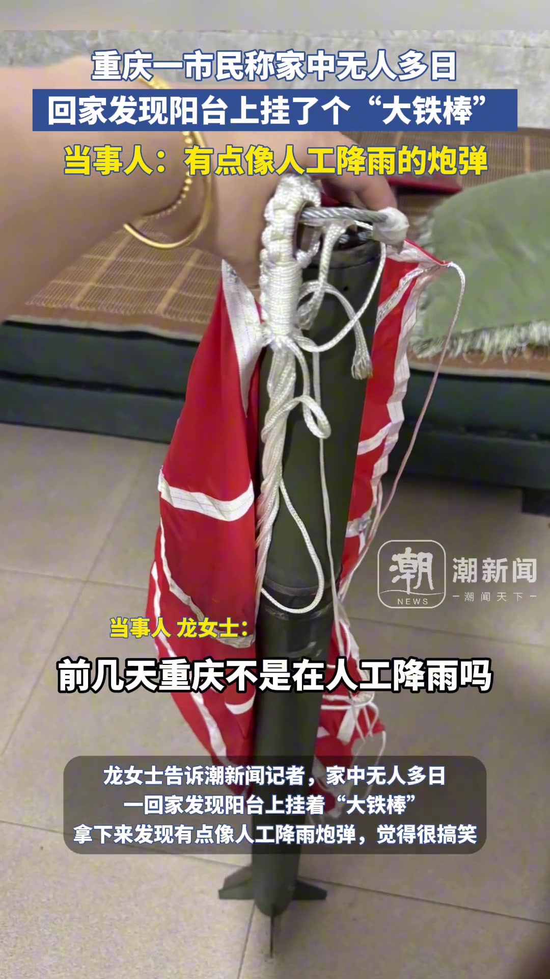 重庆一市民称家中无人多日，回家发现阳台上挂了个“大铁棒”