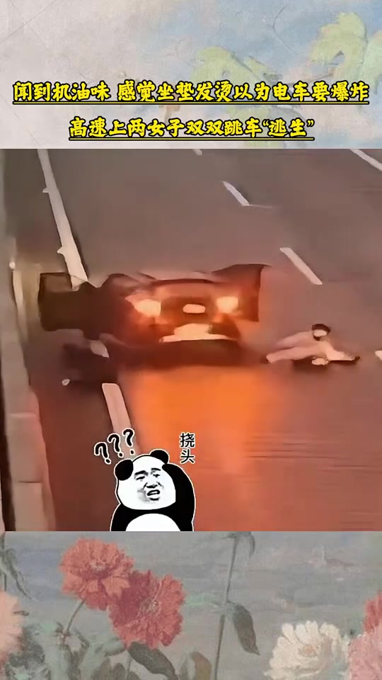 女司机高速跳车！闻到机油味，感觉坐垫发烫以为电车要爆炸！