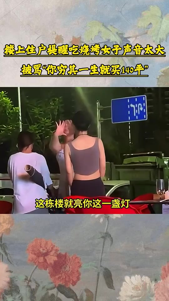 被骂“你穷其一生就买140平”！楼上住户提醒吃烧烤女子声音太吵