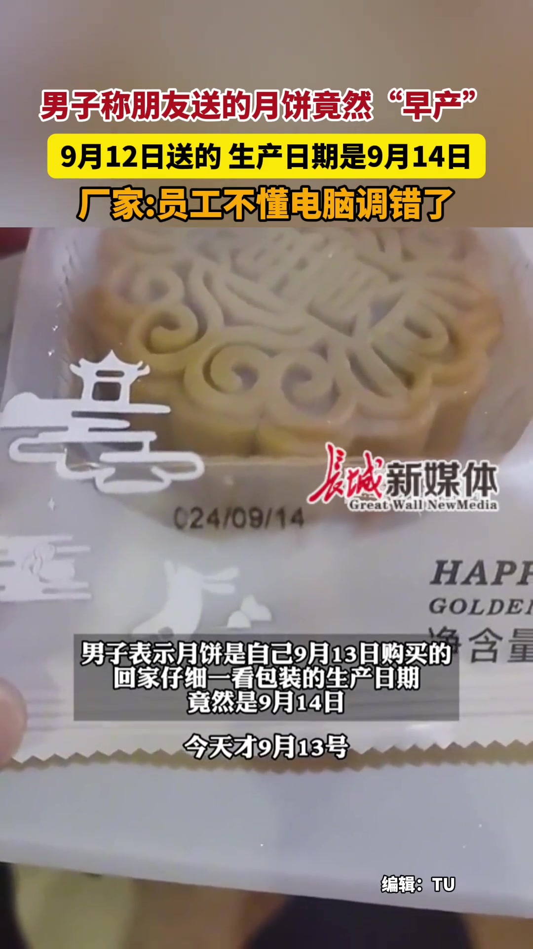 男子称朋友送的月饼竟然“早产”9月12日送的生产日期是9月14日