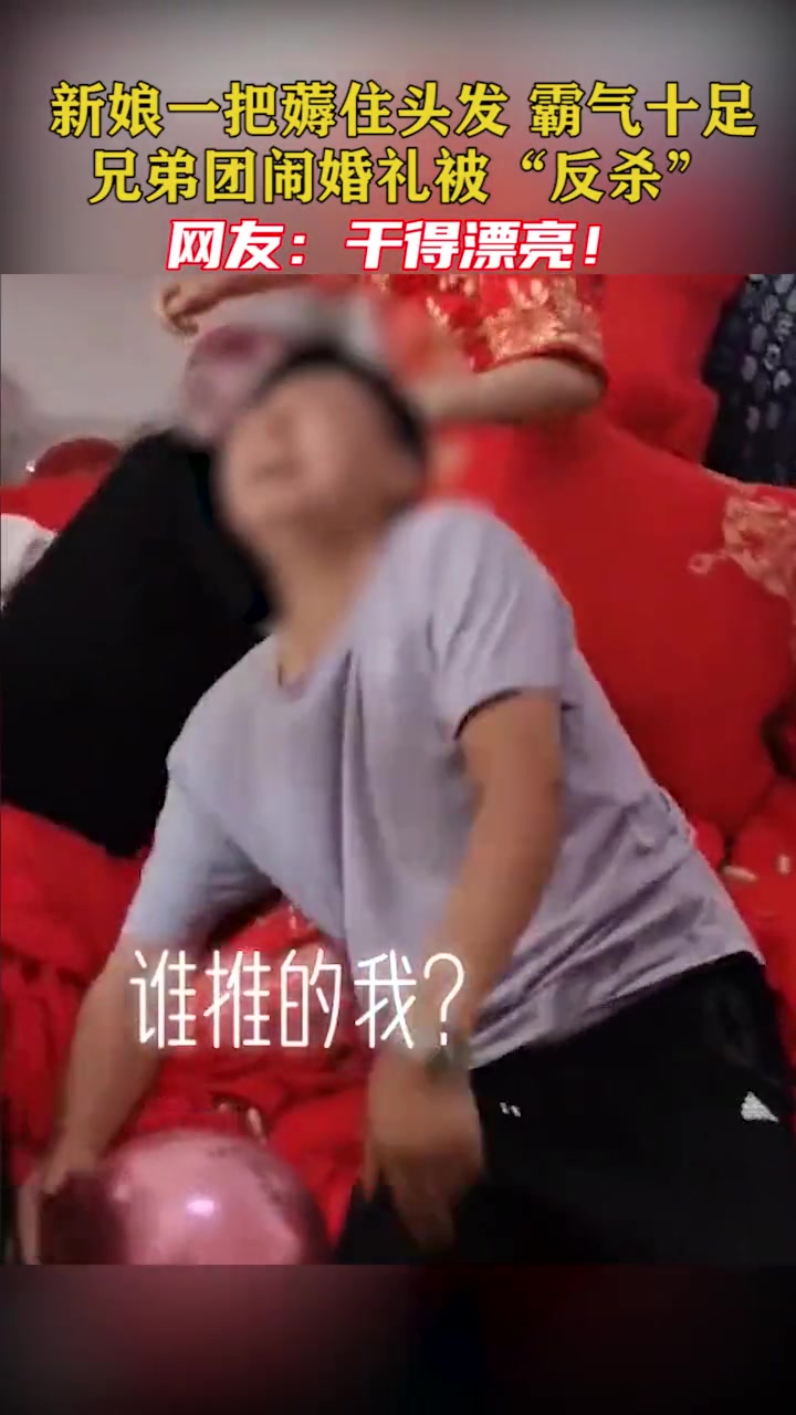 霸气新娘几招解决婚闹婚闹团队瞬间全军覆没