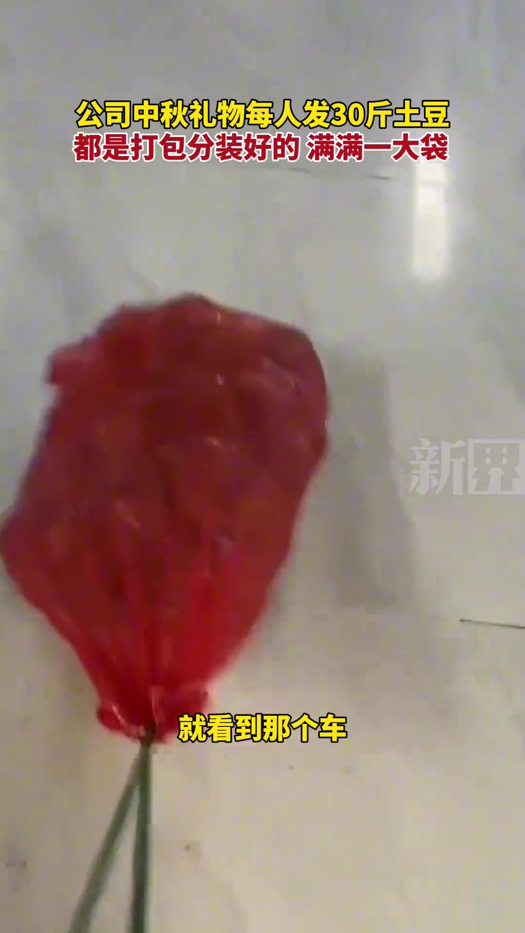 公司中秋礼物每人发30斤土豆都是打包分装好的满满一大袋