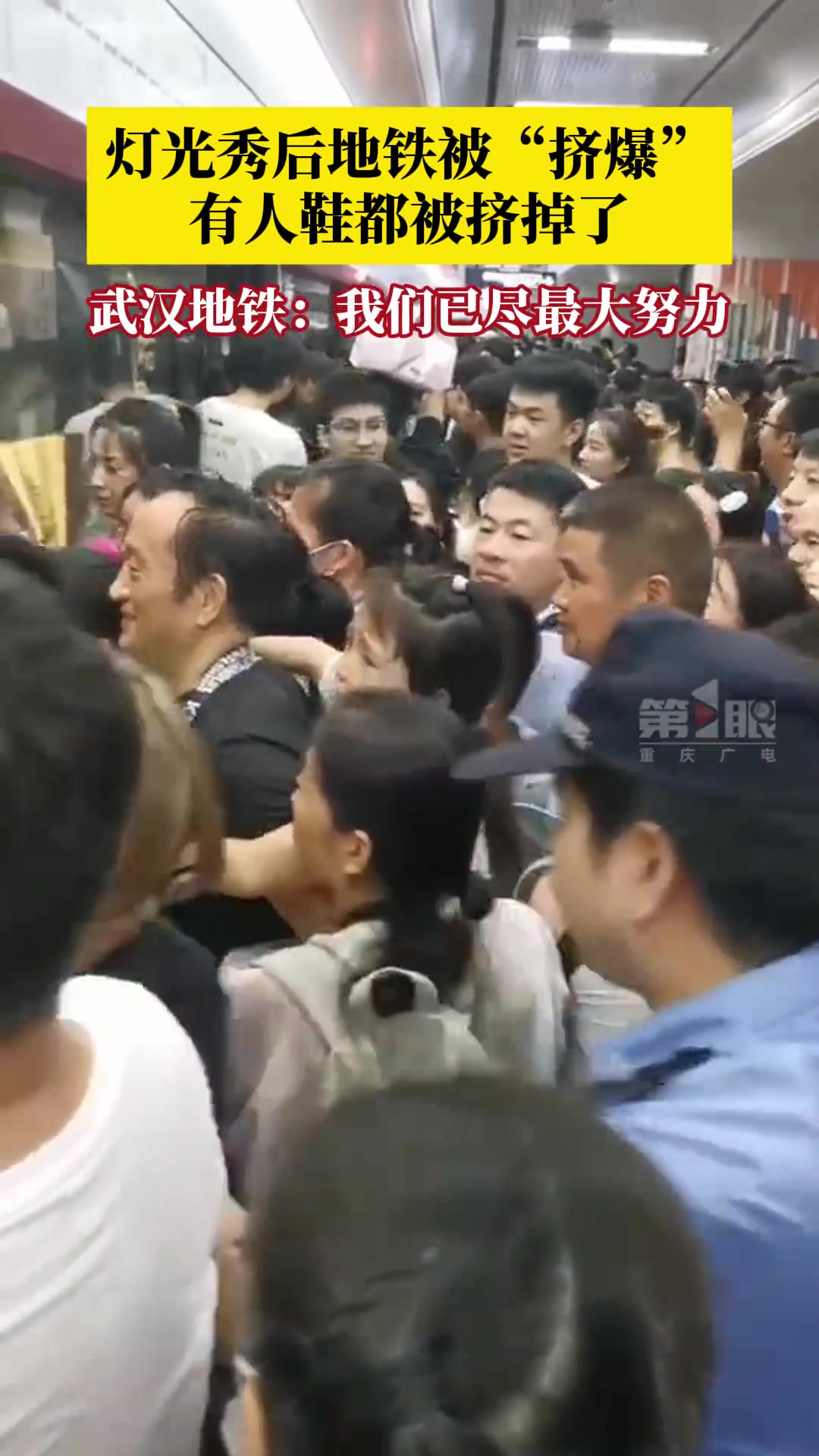 灯光秀后地铁被“挤爆”！有人大喊至声嘶力竭还有人鞋子被挤掉