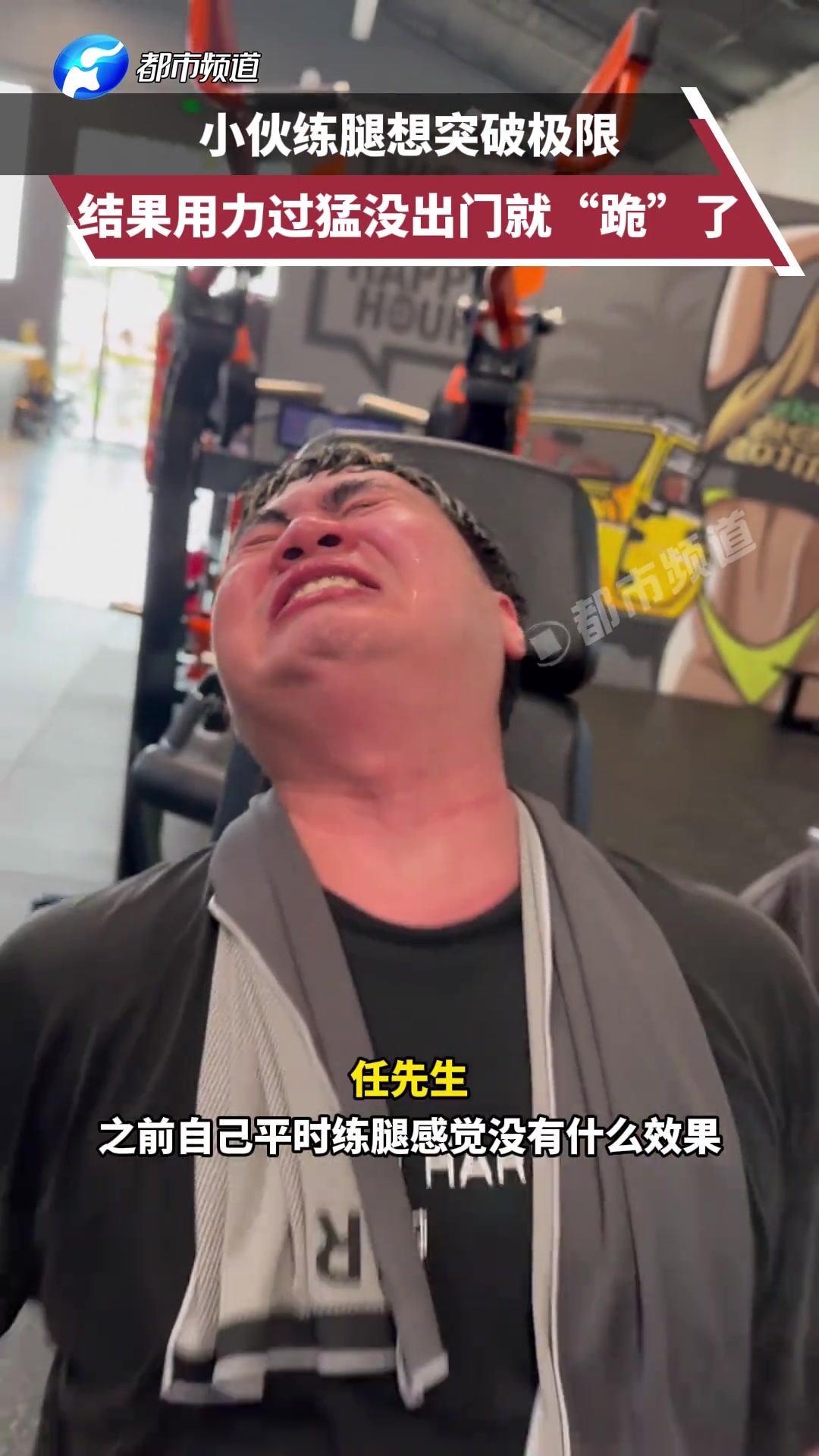 小伙练腿想突破极限结果用力过猛没出门就“跪”了