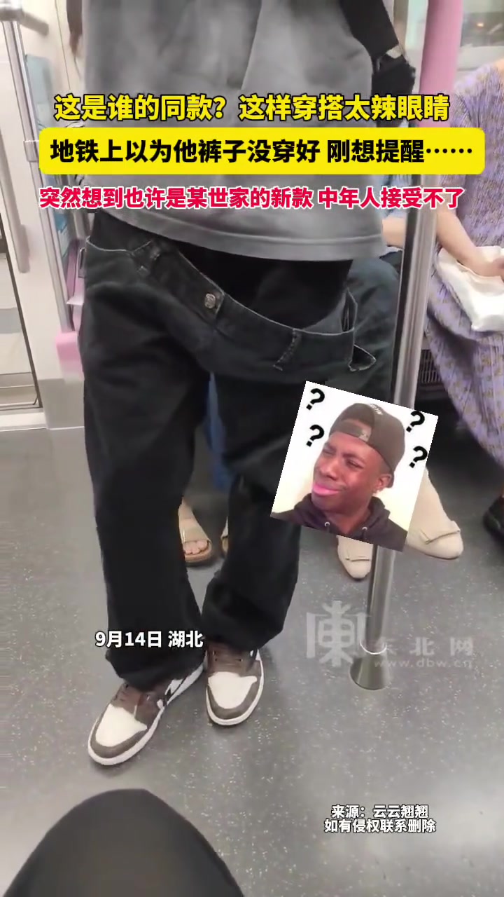 这是谁的同款这样穿搭太辣眼睛还以为他裤子没穿好