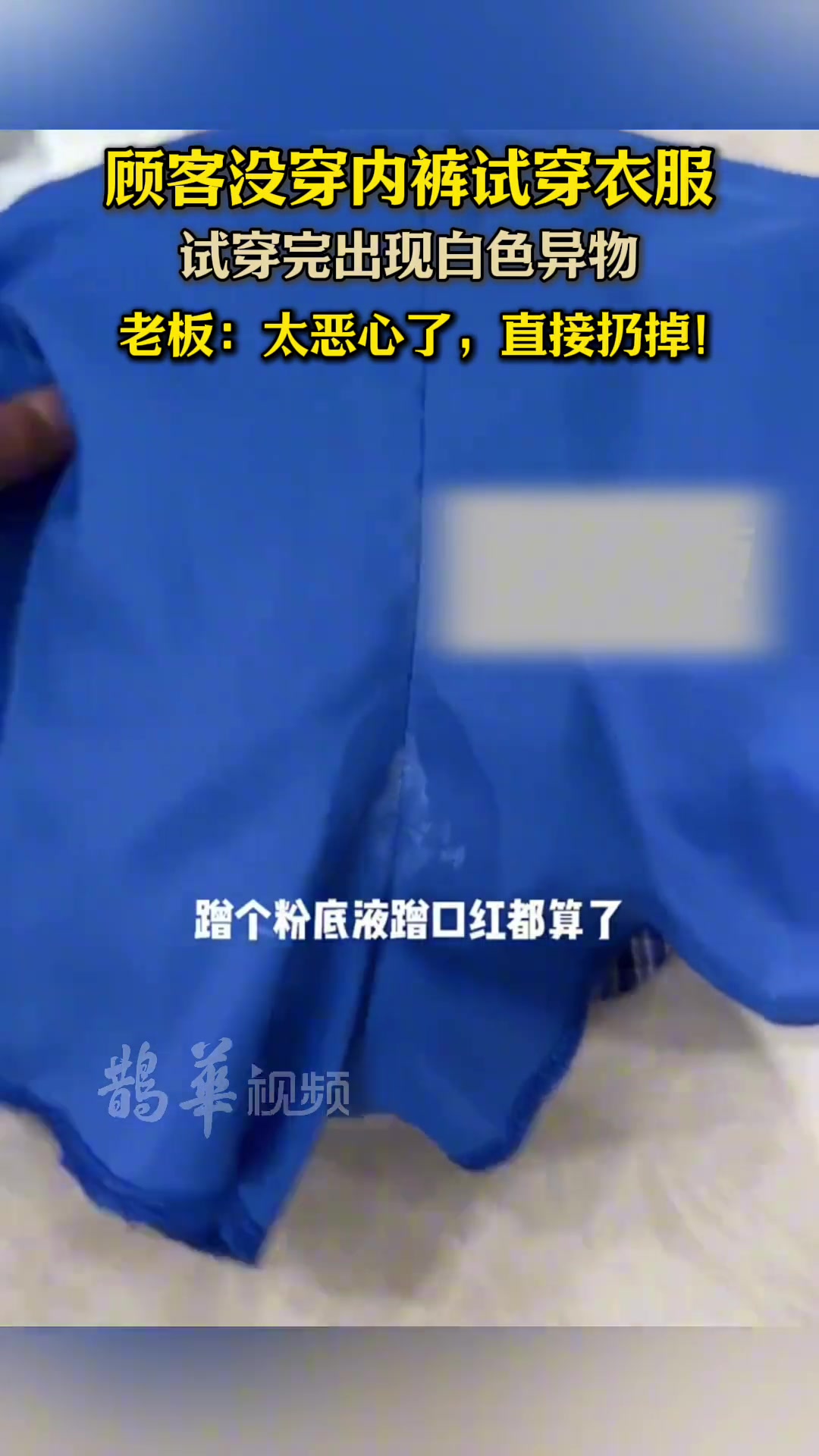 一顾客试穿裤子时遗留白色分泌物疑似没有穿内裤直接试穿