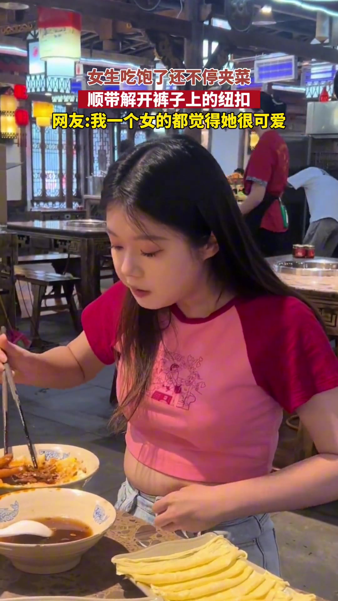 可爱！女生吃饱了还不停夹菜顺带解开裤子上的纽扣