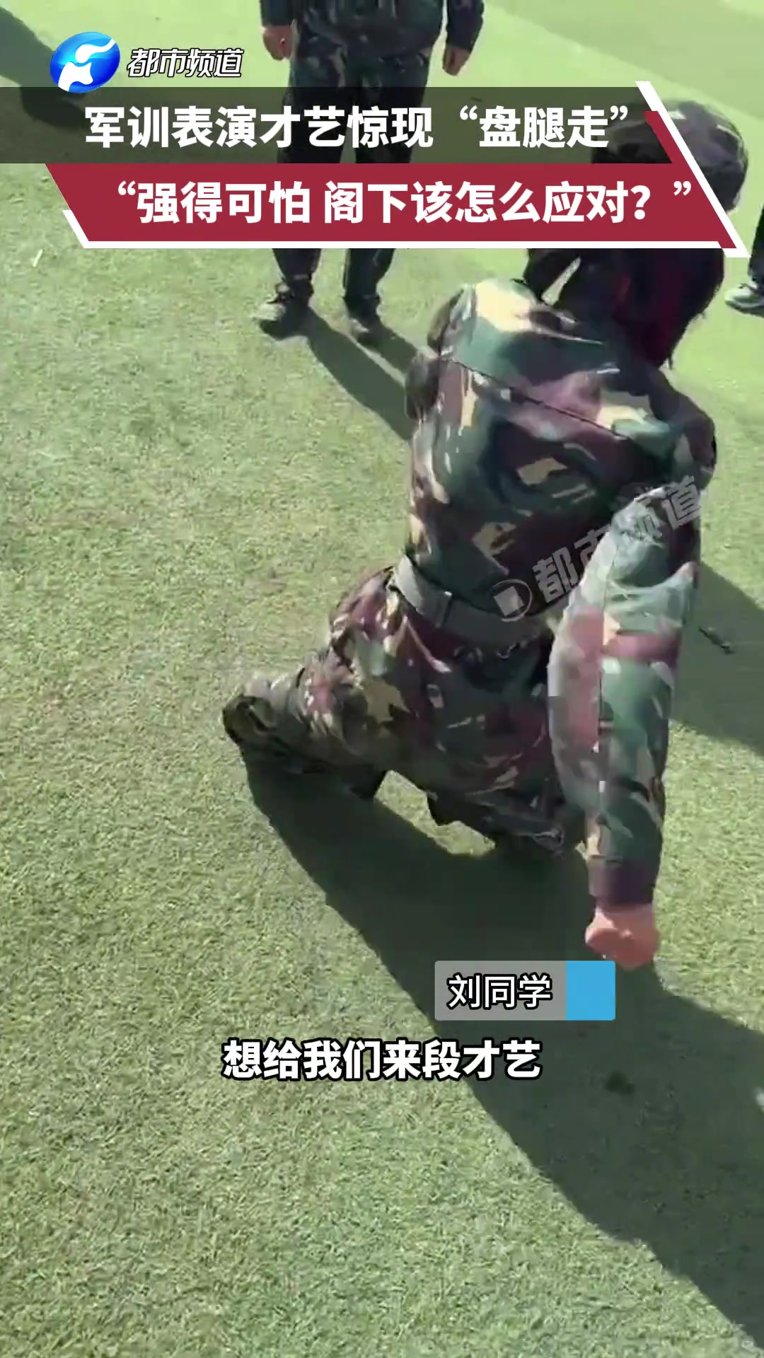 军训表演才艺惊现“盘腿走”，“强得可怕，阁下该怎么应对”