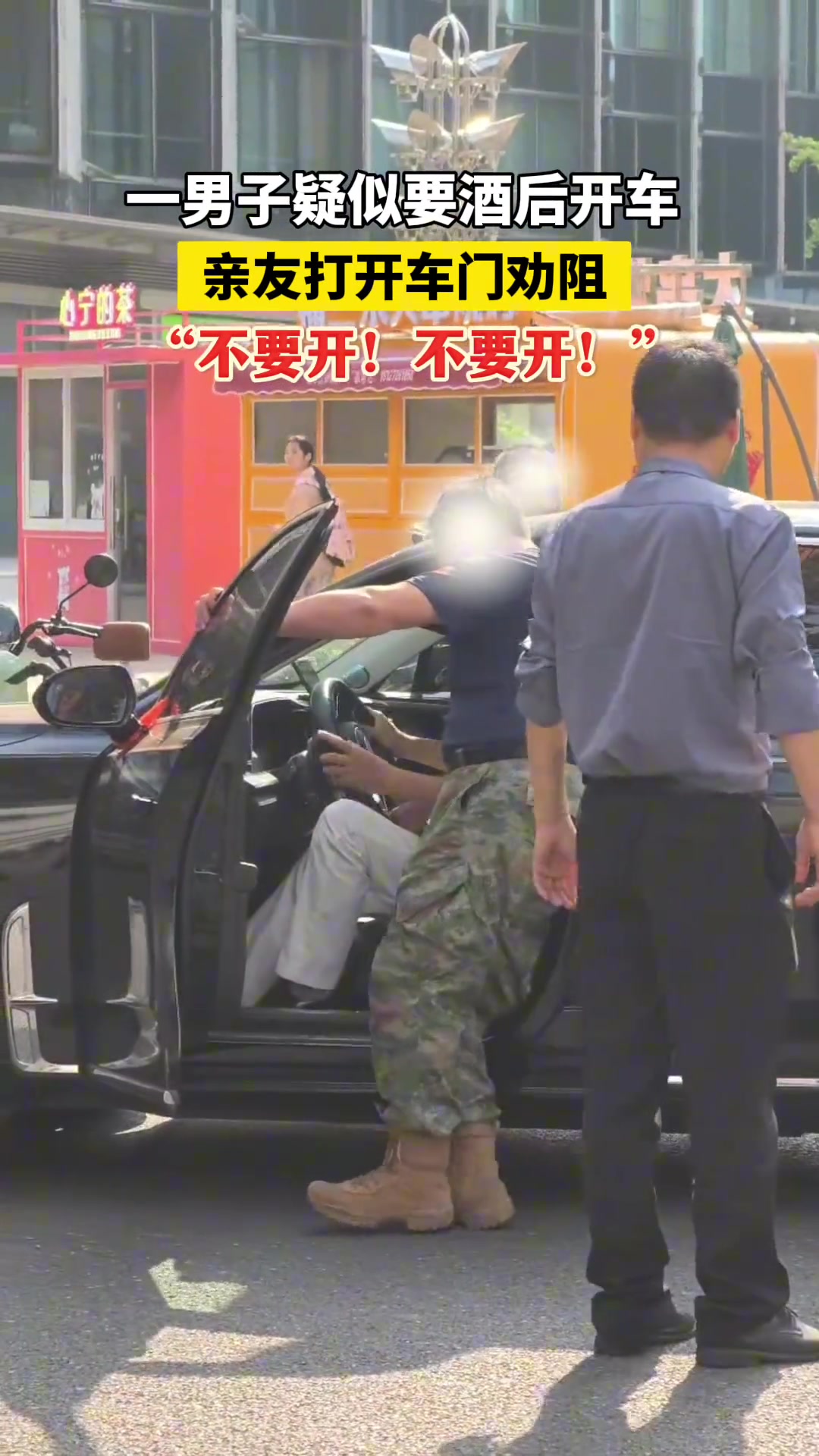 一男子疑似要酒后开车亲友打开车门劝阻“不要开！不要开！”