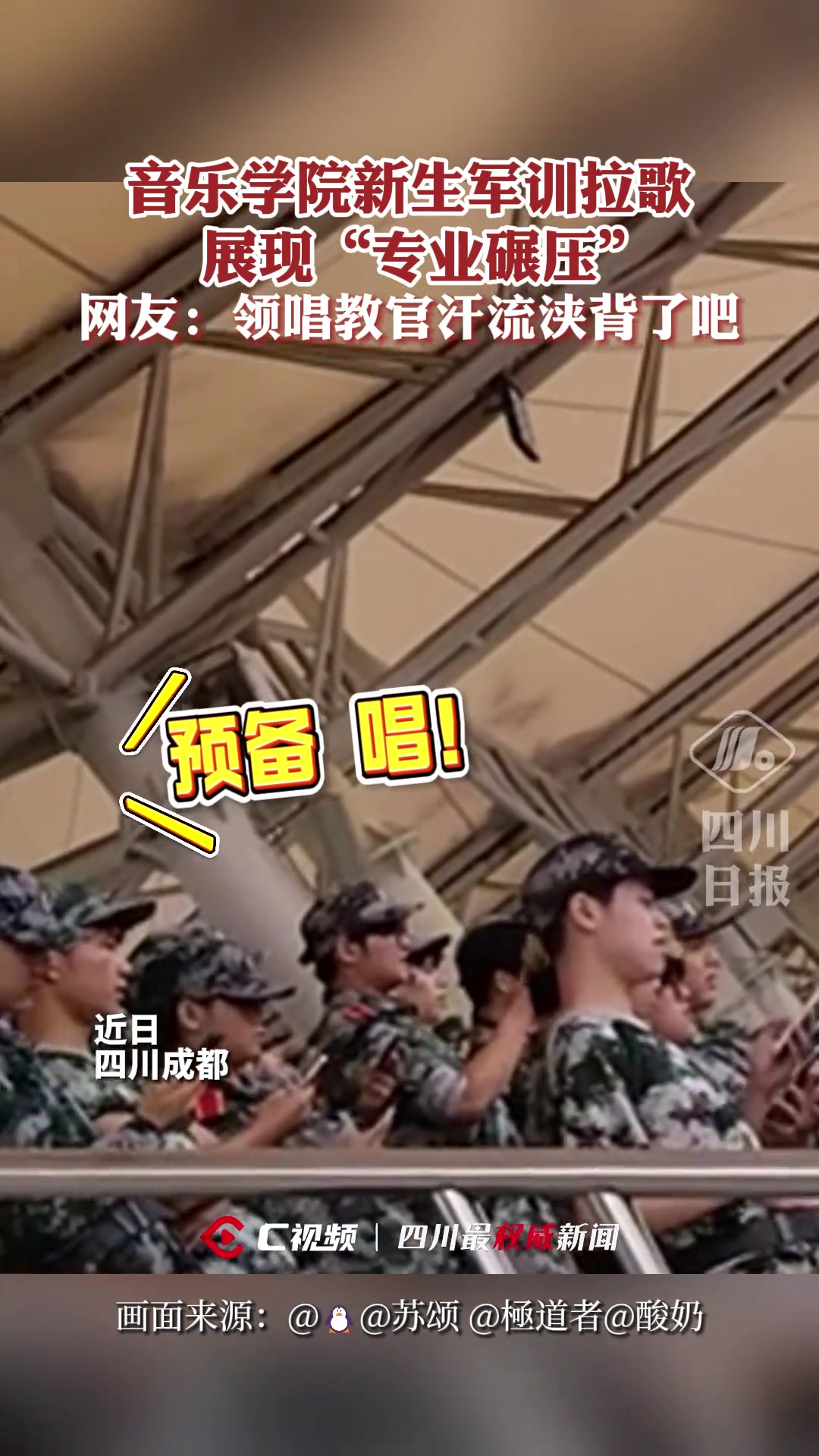 音乐学院新生军训拉歌展现“专业碾压”，他们甚至还分了声部