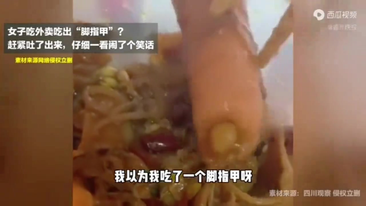 女子吃外卖吃出“脚指甲”赶紧吐了出来后仔细一看闹了个笑话
