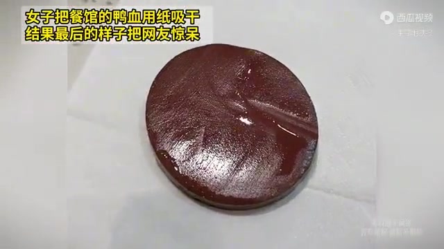 女子将餐厅的鸭血用纸吸干结果最后的样子把网友惊呆了