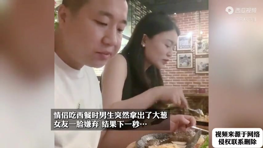 情侣吃西餐时男生突然拿出了大葱女友一脸嫌弃结果下一秒