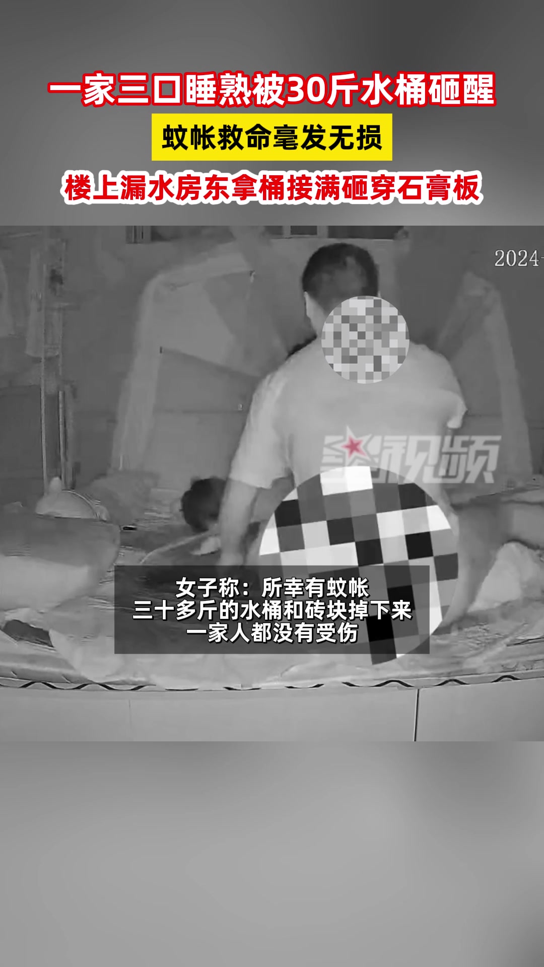 30斤水桶砸下蚊帐救了一家三口