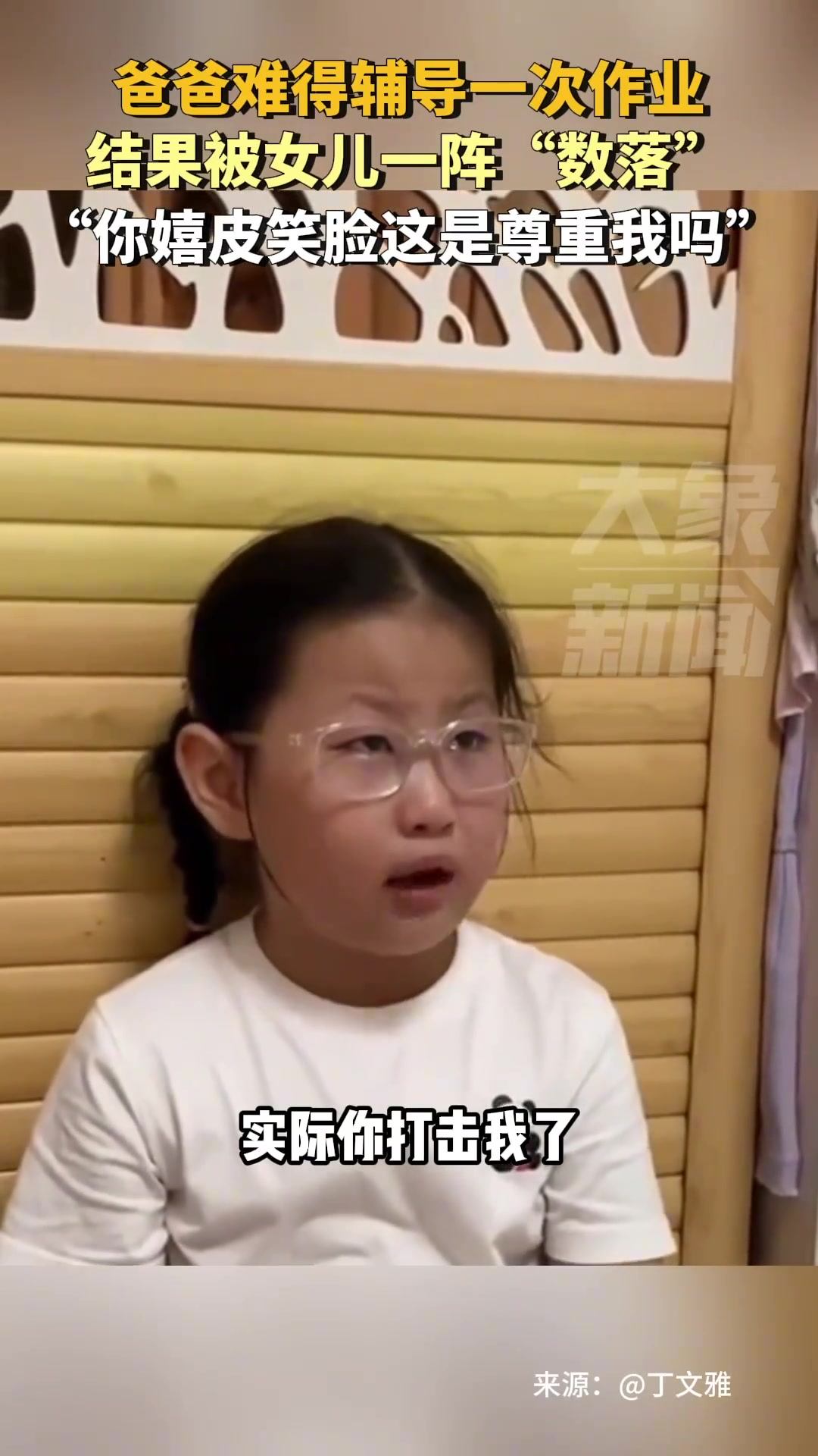 爸爸难得辅导一次作业，结果被女儿一阵“数落”